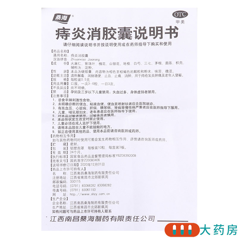 [5盒]桑海 痔炎消胶囊 0.5g*10粒*3板*5盒清热解毒润肠通便止血止痛消肿用于痔疮发炎肿痛及老年人便秘