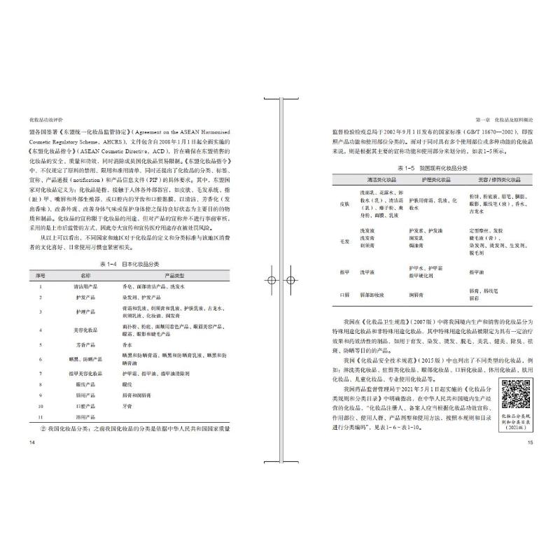 [正版]化妆品功效评价 王敏,赵华 编 轻工业/手工业生活 书店图书籍高清大图