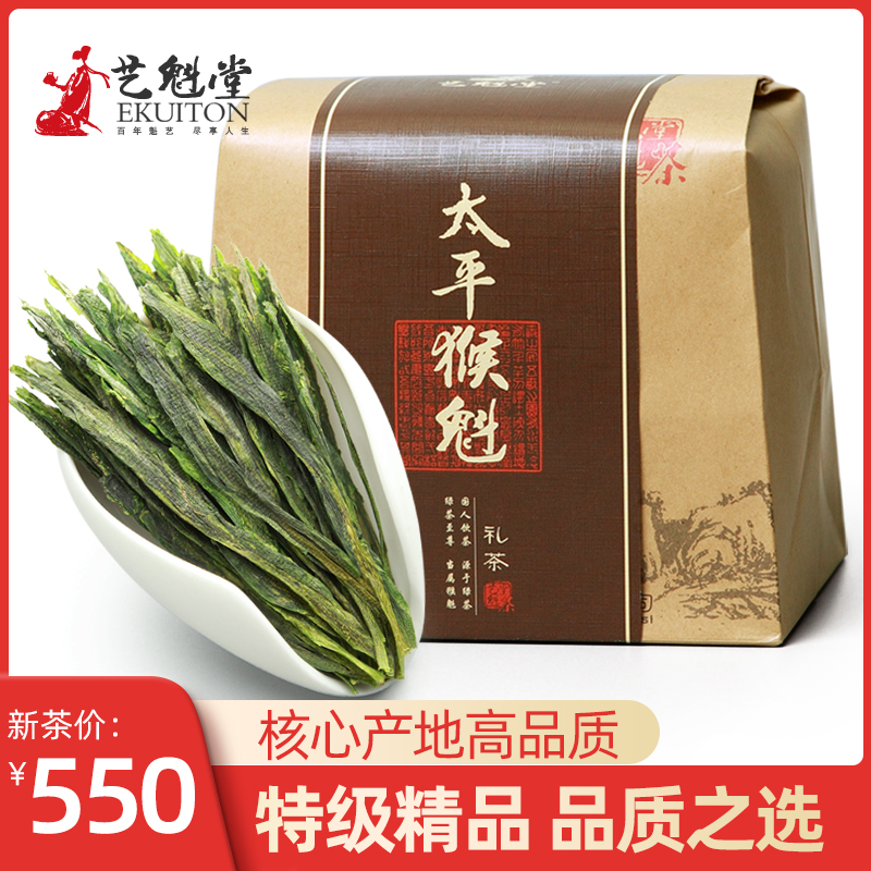 2024新茶上市艺魁堂茶叶正宗原产特级精品太平猴魁250g春茶安徽黄山绿茶