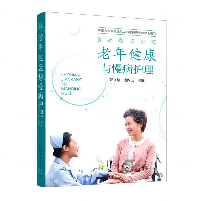 【N】老年健康与慢病护理-9787122417602