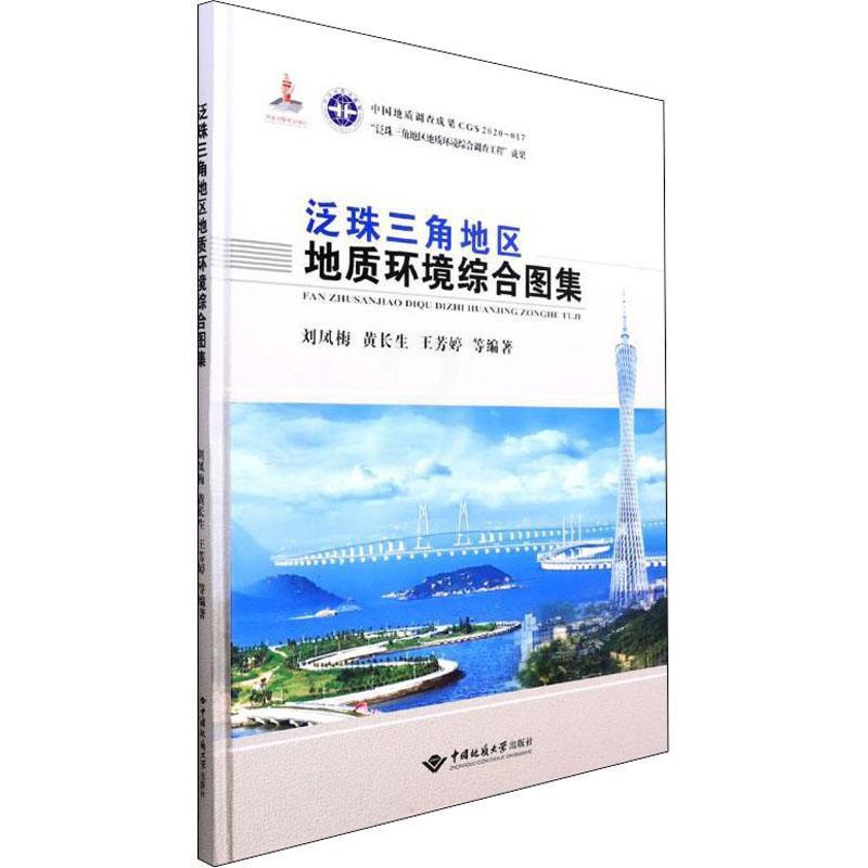 [醉染正版]RT正版 泛珠三角地区地质环境综合图集(精)9787562548461 刘凤梅中国地质大学出版社自然科学书籍高清大图