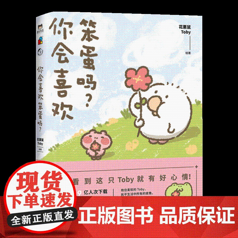 你会喜欢笨蛋吗? 中国友谊出版社高清大图