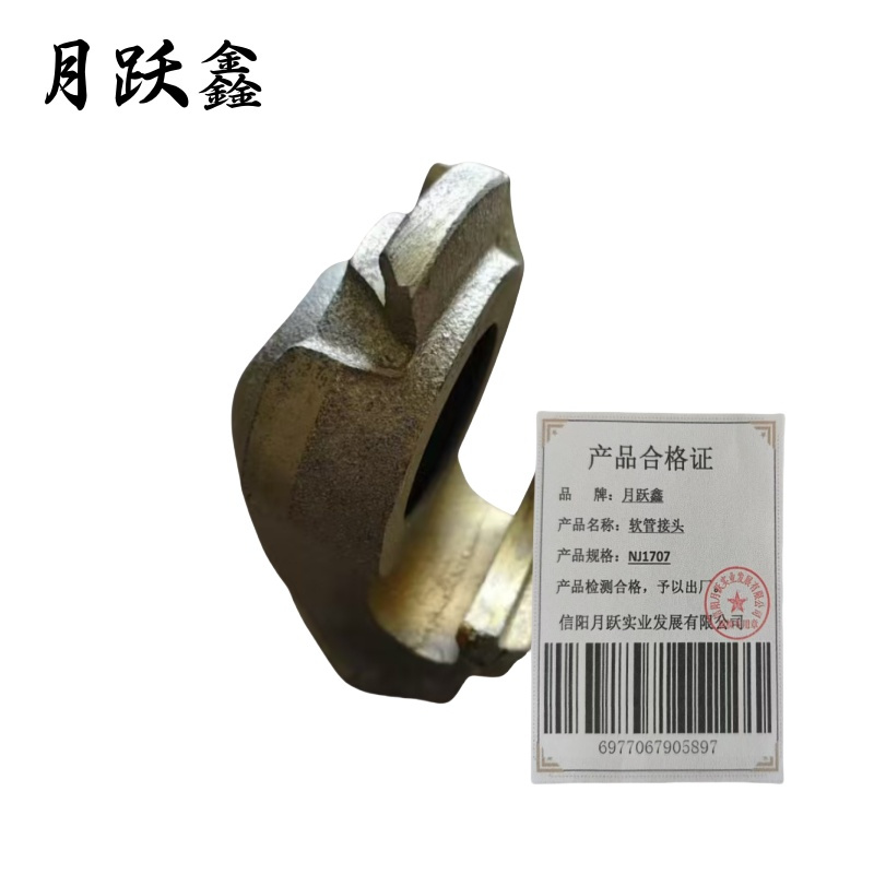 月跃鑫 软管接头 NJ1707 个