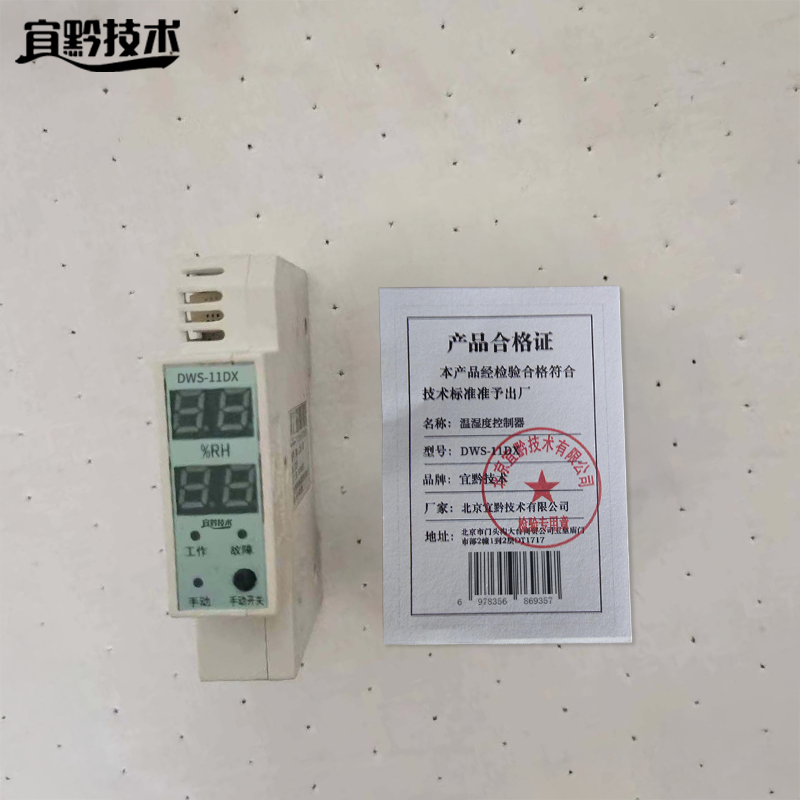 宜黔技术 温湿度控制器 DWS-11DX 个高清大图