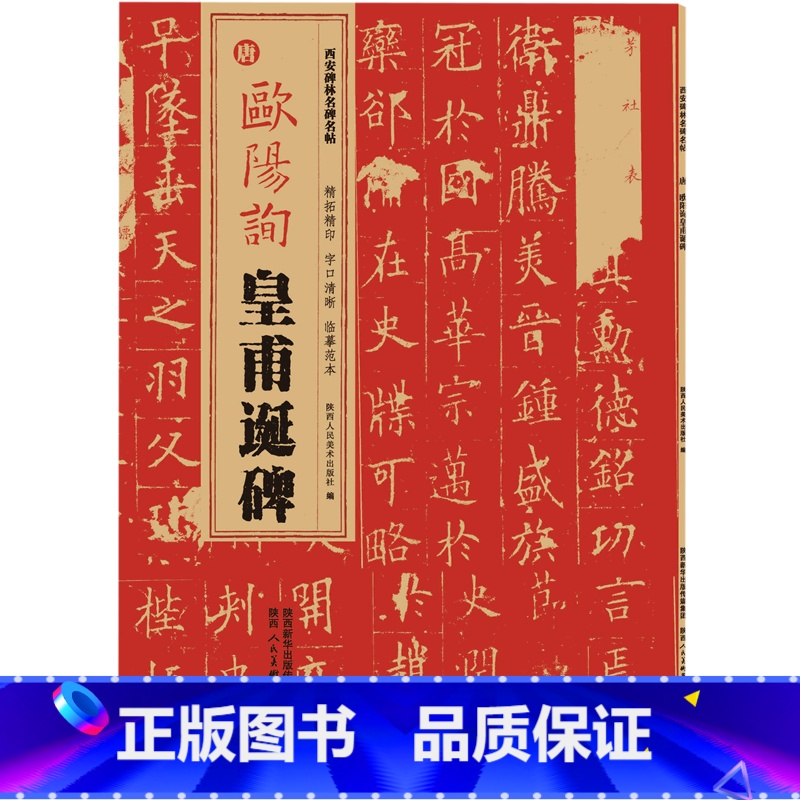 [正版]唐欧阳询皇甫诞碑/西安碑林名碑名帖高清大图