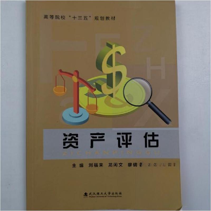 正版新书】资产评估刘福来9787562962472