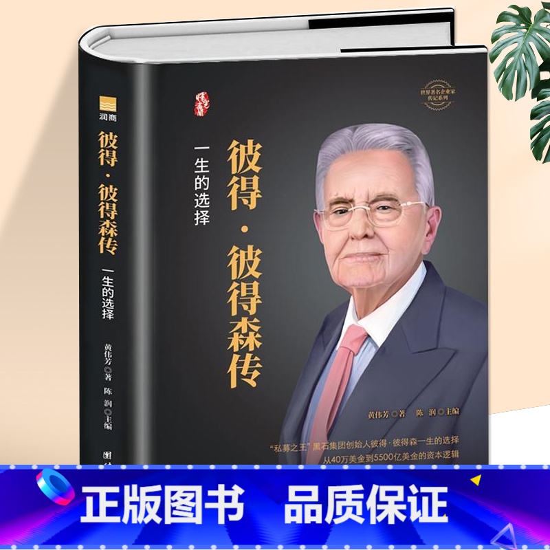 【正版】彼得彼得森传 黑石集团创始人私募股权投资人物传记 读懂美工金融背后的运作逻辑 企业领导人管理类书籍经济金融投资