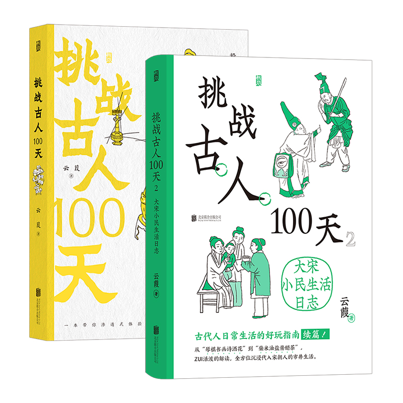 [正版]挑战古人100天全3册 古代名媛速成手册+大宋小民生活日志+搬家去南宋 历史戏说穿越 传统文化趣味中国史书籍 现高清大图