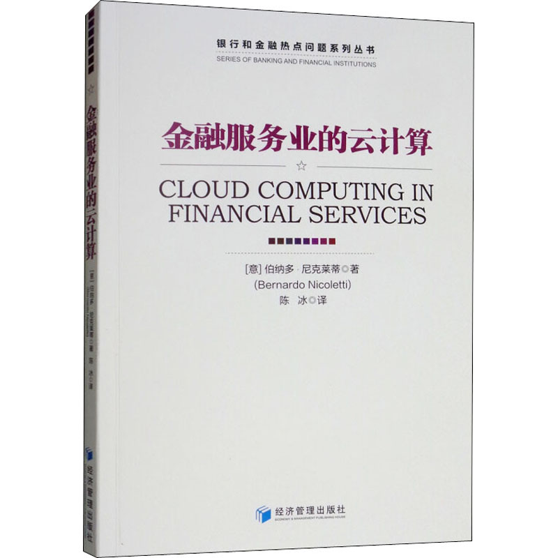 【M】金融服务业的云计算-9787509659373