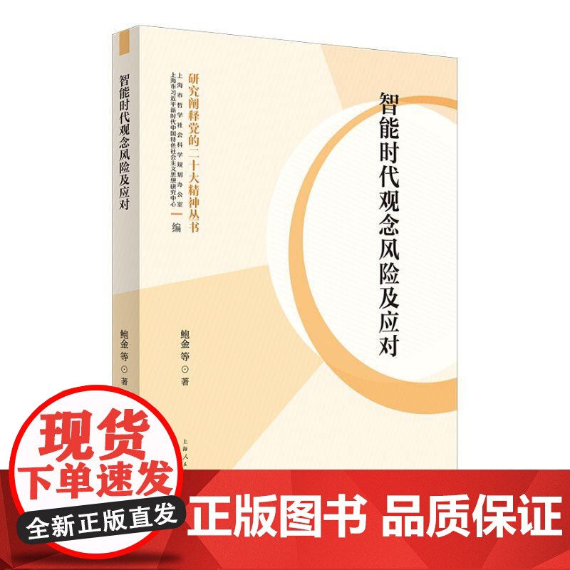 智能时代观念风险及应对 研究阐释党的二十大精神丛书鲍金 等 著上海人民出版社高清大图