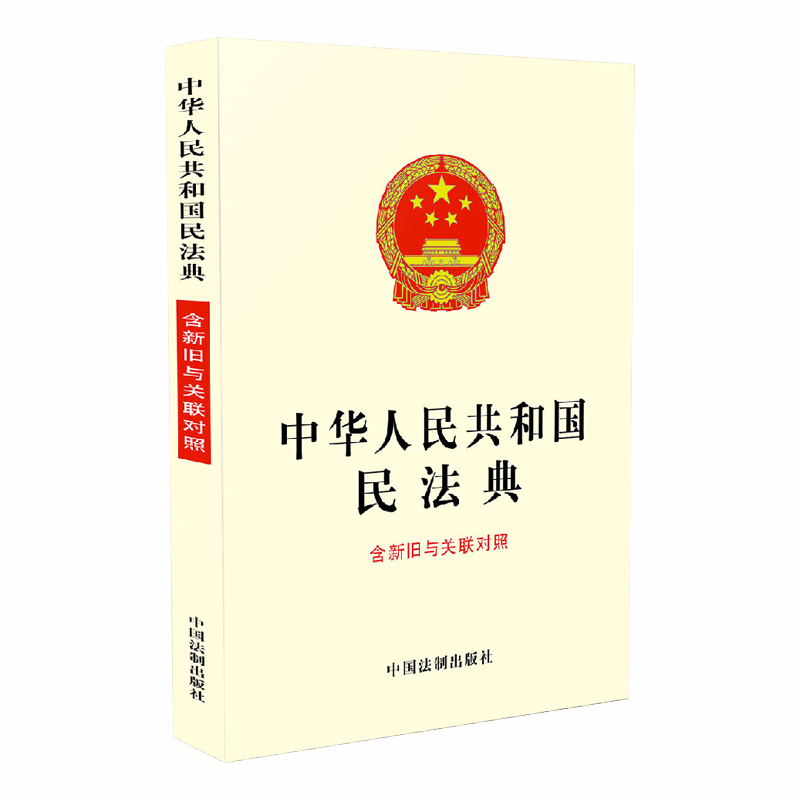 中华人民共和国民法典(含新旧与关联对照)9787521610161
