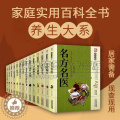 【醉染正版】家庭实用百科全书养生大系（套装14册）生活指南 传世经典 中国土单方千金方中医药酒方剂基础知识汇编著作 作庭