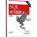 SQL学习指南（第2版修订版）