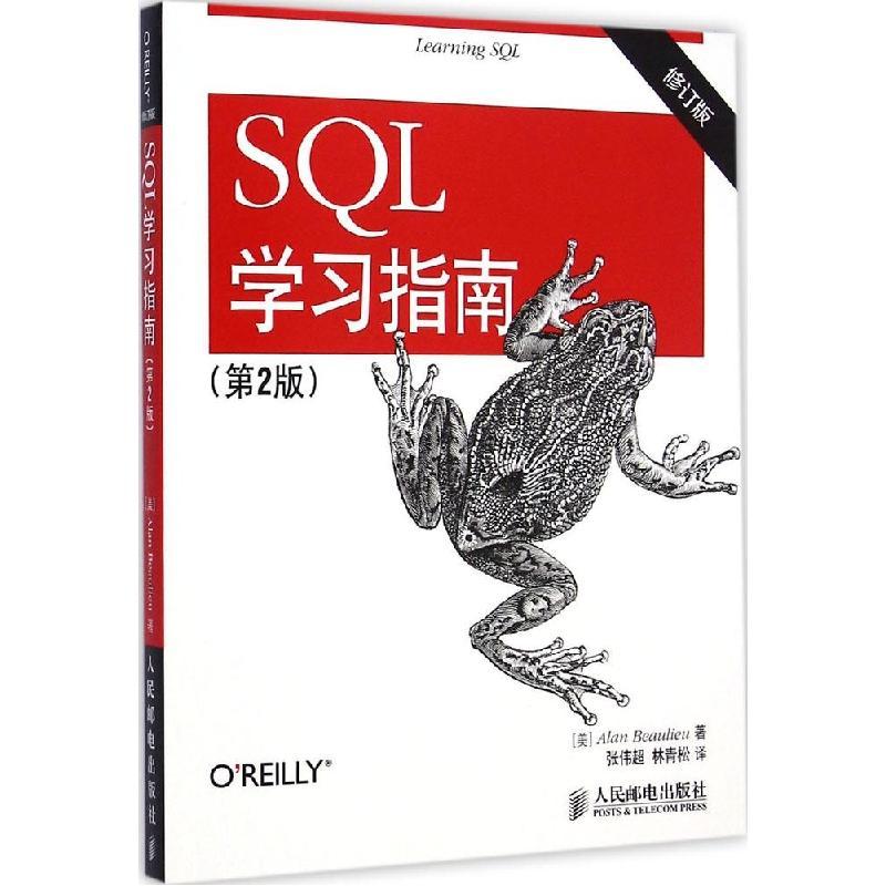 正版新书]SQL学习指南(第2版修订版)博利厄9787115383440图片