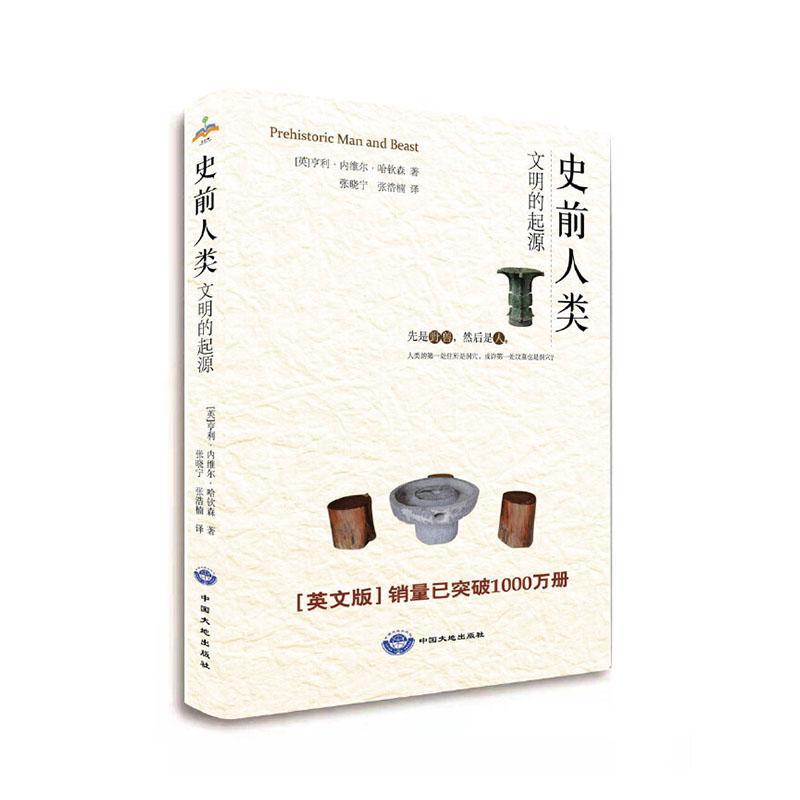 [醉染正版]正版 史前人类-文明的起源 亨利·内维尔·哈钦森 书店 比较文化学书籍高清大图
