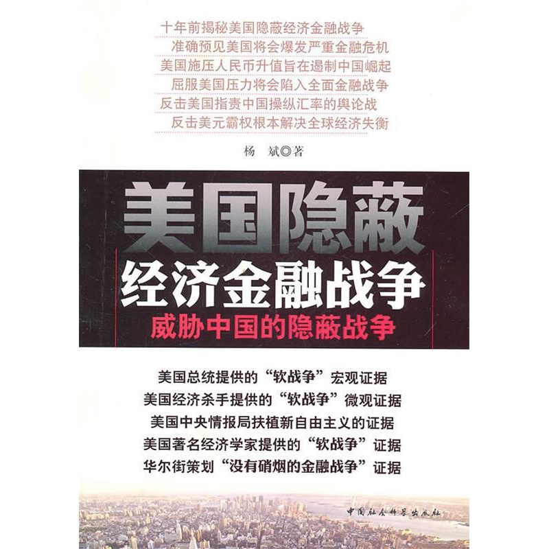 [醉染正版] 美国隐蔽经济金融战争-威胁中国的隐蔽战争 9787500491545 中国社会科学出版社 杨斌.高清大图