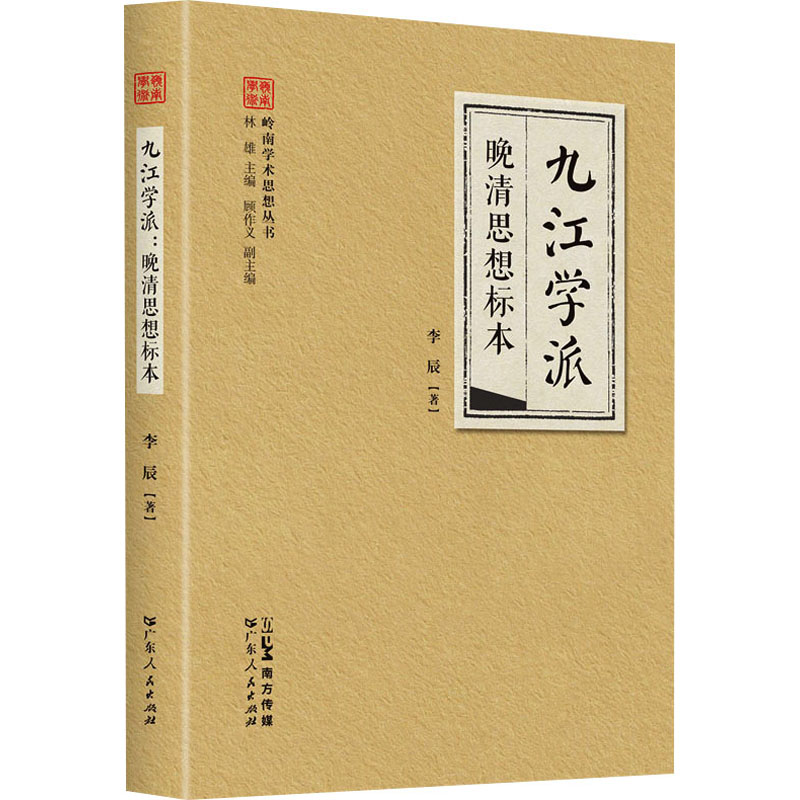 正版新书]九江学派 晚清思想标本李辰9787218160627高清大图