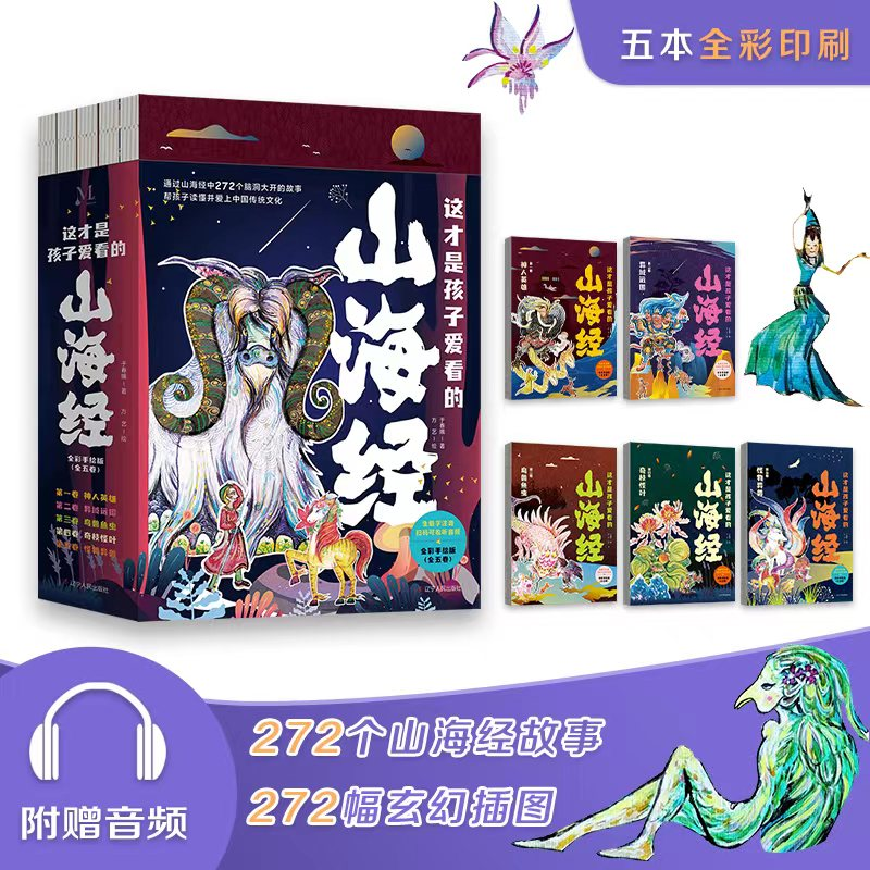 [M]这才是孩子爱看的山海经 全彩手绘版(全5册) 于春娥 著 方艺 绘 -9787205104023高清大图