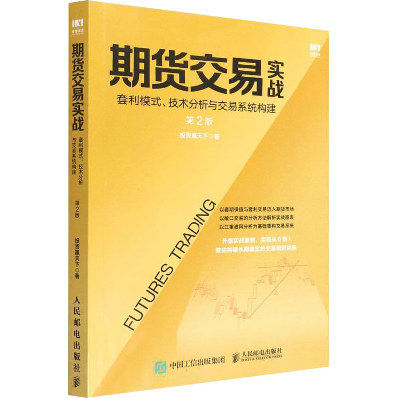 正版新书]期货交易实战 套利模式、技术分析与交易系统构建 第2高清大图