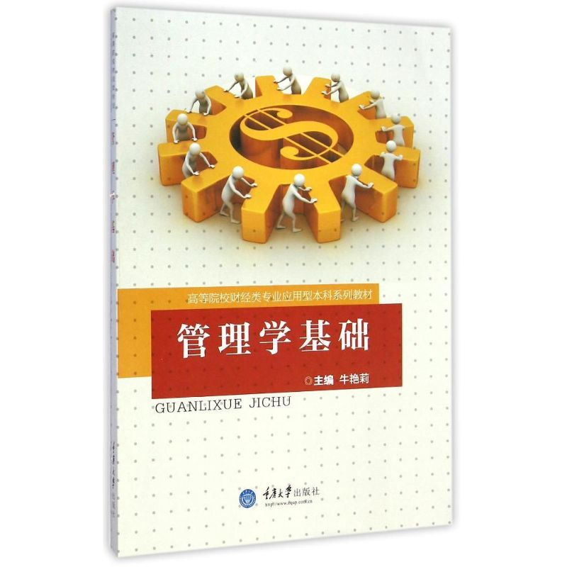 [M]管理学基础/牛艳莉-9787562488606高清大图