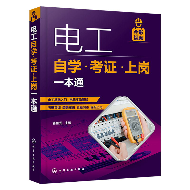 [正版]套装3本电工自学考证上岗一本通+水电工施工从入门到精通+从零学电工一本通 电工基础知识电路实物接线图书彩入门到高清大图
