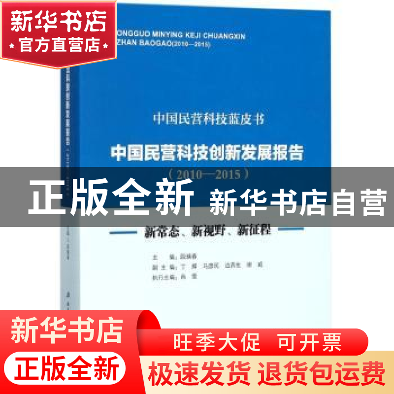 正版 中国民营科技创新发展报告:新常态、新视野、新征程:2010-20高清大图