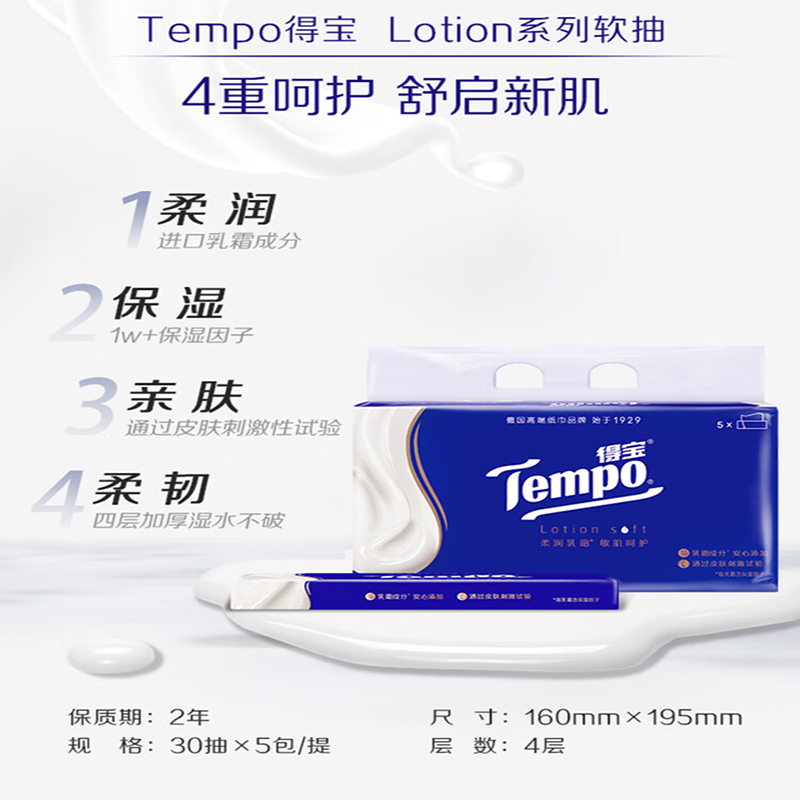 得宝(TEMPO)一博同款 乳霜纸 婴儿云柔巾 Lotion4层70抽*4包 保湿纸巾 抽纸高清大图