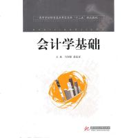 0902高等学校经管类应用型本科“十二五”规划教材：会计学基础