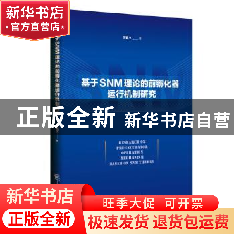 正版 基于SNM理论的前孵化器运行机制研究 罗嘉文 企业管理出版社