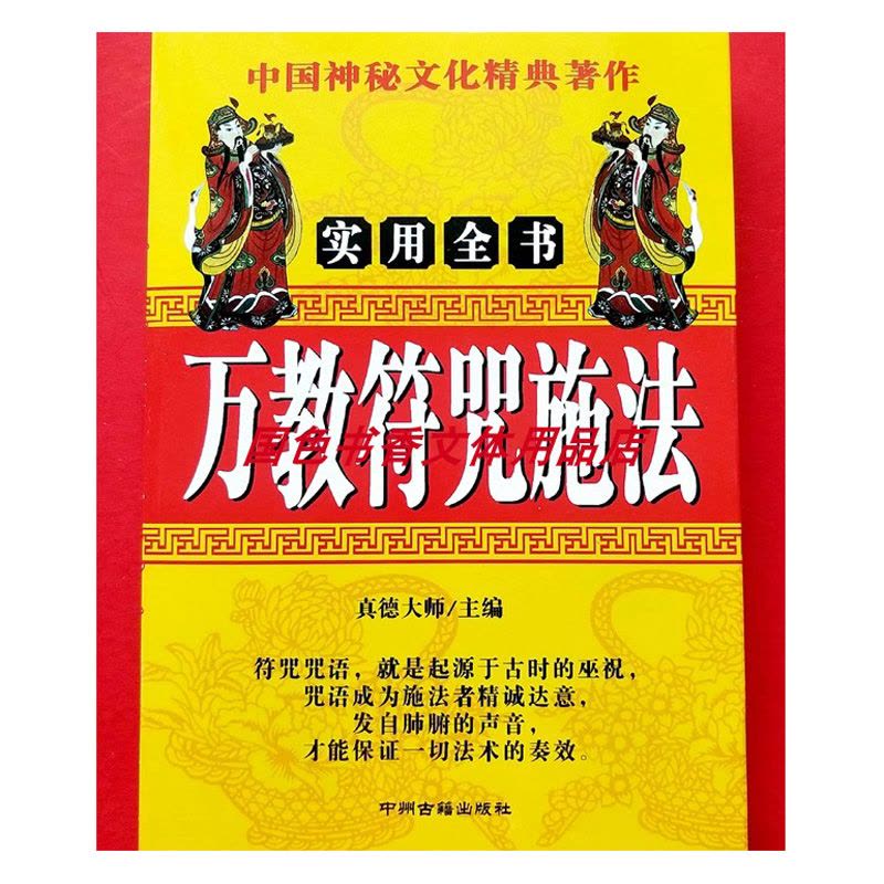 万教符咒作法大全道家灵符道教画符风水入详解的哲学古书籍（客户评价好）图片