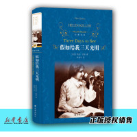假如给我三天光明 正版 经典译林精装 世界名著文学 中学生课外阅读书籍文学名著 子读物 江苏译如