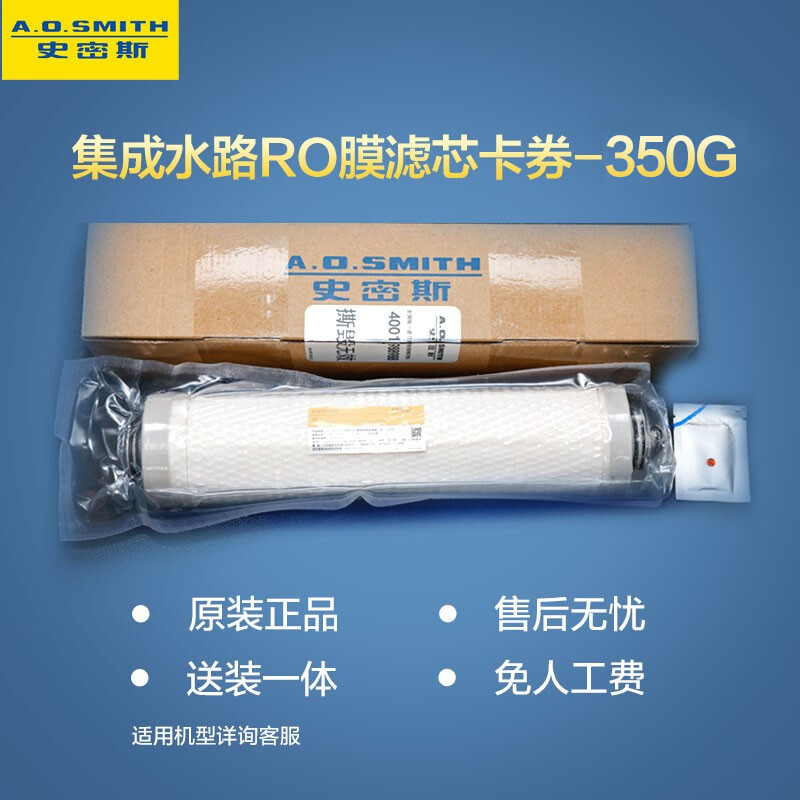 史密斯(A.O.Smith)净水器滤芯 第2级RO膜滤芯卡券350G 适用于R350MDD1