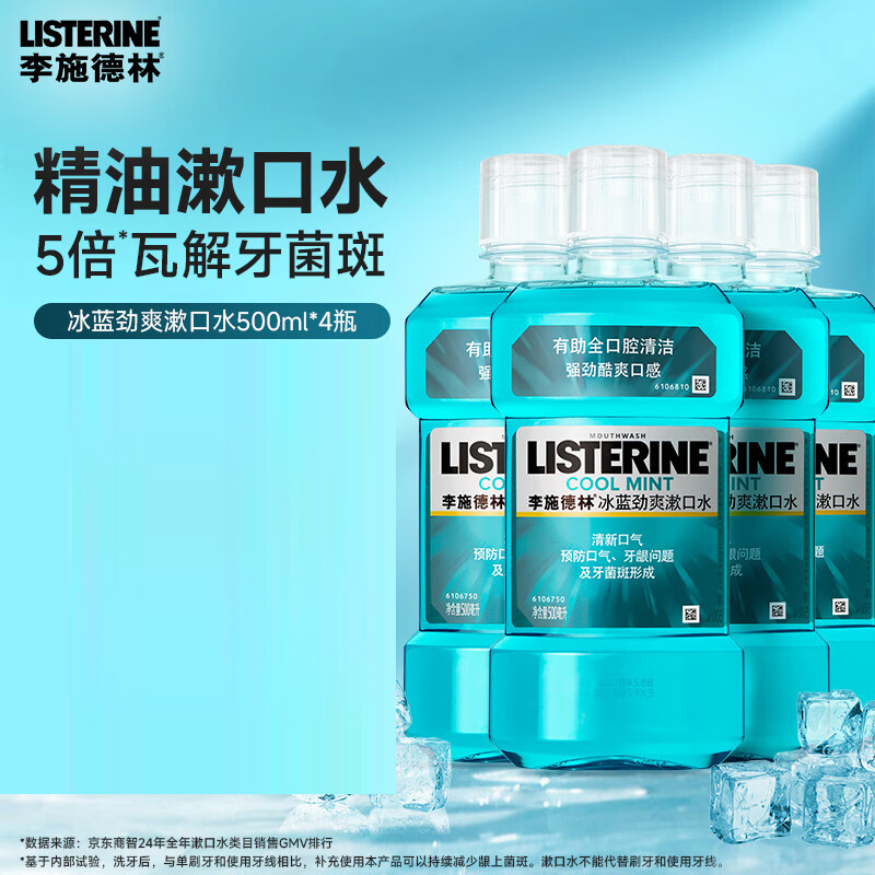 李施德林 (Listerine) 漱口水冰蓝劲爽口味清新口气深层清洁 500mL*4支装