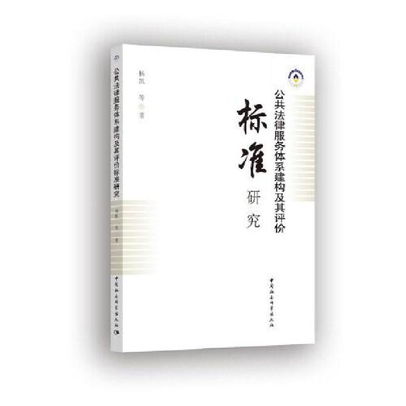 正版新书】公共法律服务体系建构及其评价标准研究杨凯9787520370