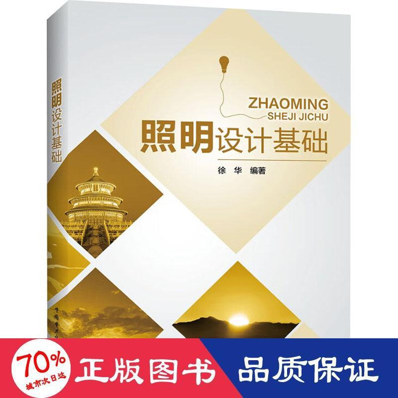 醉染图书照明设计基础9787519871284
