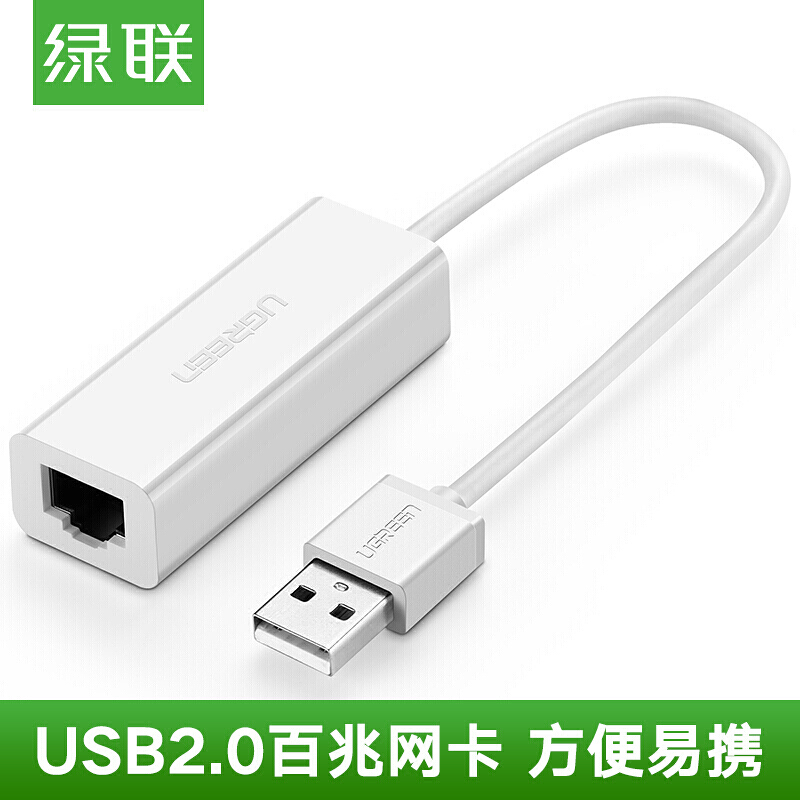 绿联 USB百兆有线网卡转RJ45网线连接器 苹果Mac笔记本电脑外置网口转换器以太网转接线 白