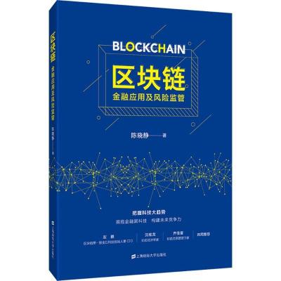 11区块链:金融应用及风险监管978756423014222