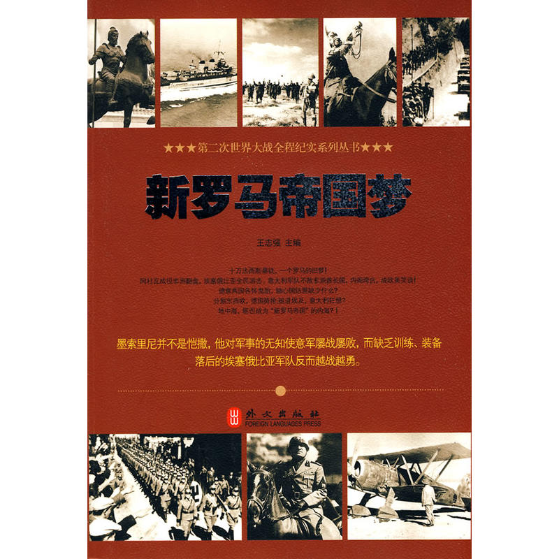 正版新书】新罗马帝国梦王志强9787119062433