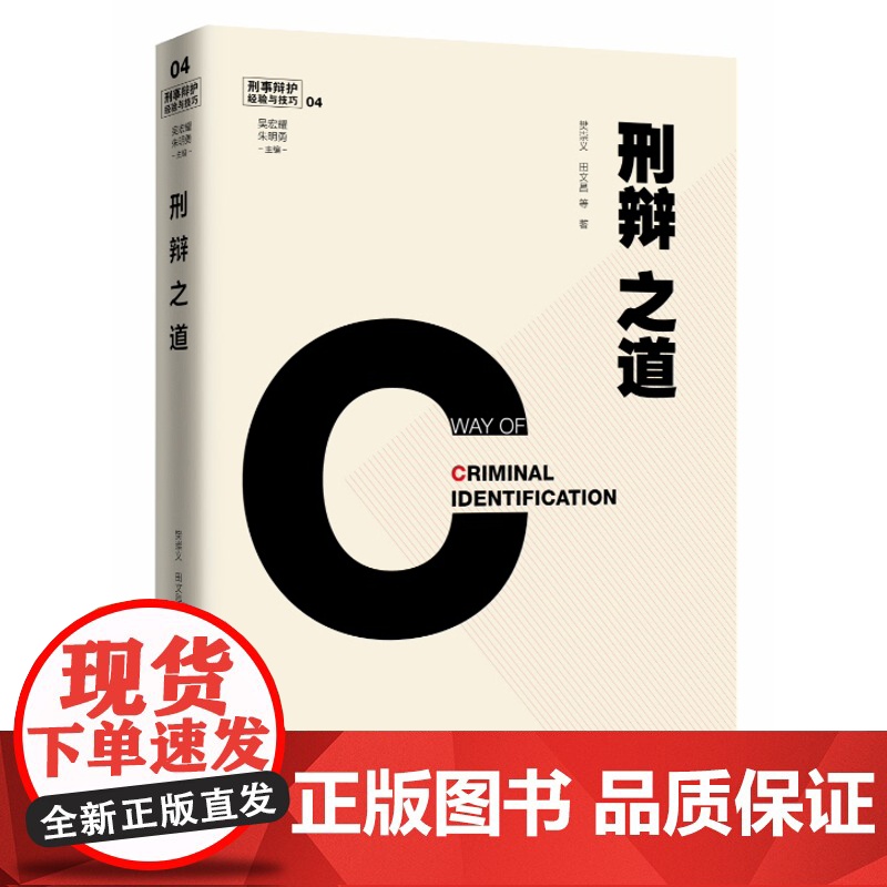 刑辩之道 刑事辩护经验与技巧 田文昌 死刑辩护实务 律师实务 法律书籍 中国政法大学出版社 9787562079743