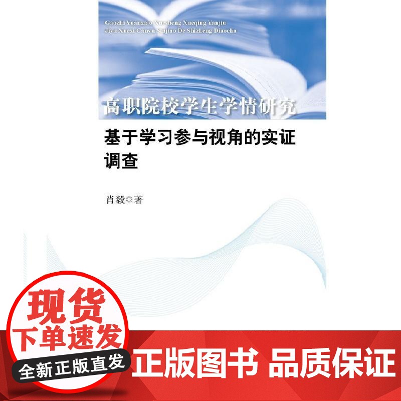 高职院校学生学情研究:基于学习参与视角的实证调查高清大图
