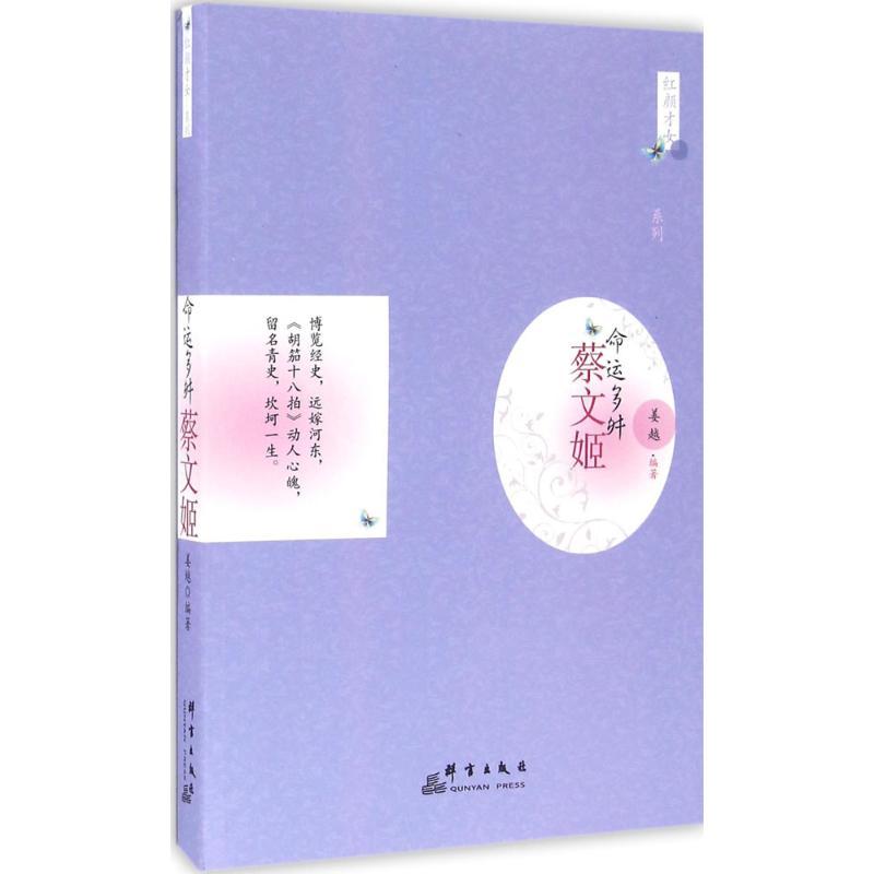 正版新书】命运多舛:蔡文姬姜越9787802568181