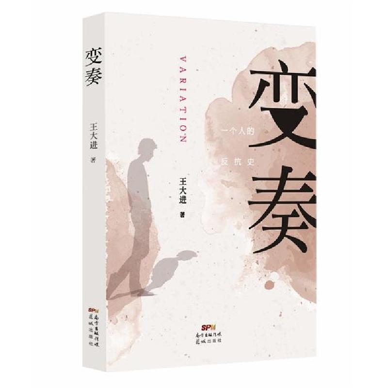 正版新书】变奏王大进9787536091771