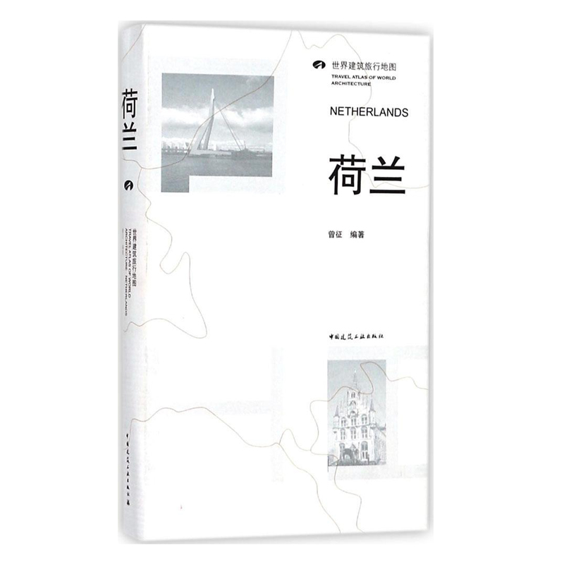 [正版] 世界建筑旅行地图 荷兰 荷兰建筑旅行地图 各城市地理位置编号 世界建筑史与建筑文化 建筑文化 建筑设计艺术高清大图