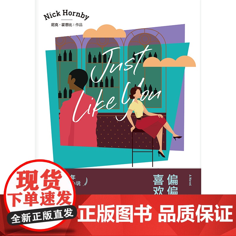 偏偏喜欢你[英]尼克·霍恩比著 尼克·霍恩比作品 姚向辉译 2020年最新长篇小说 轻松诙谐 带领读者探讨究竟何谓爱情高清大图