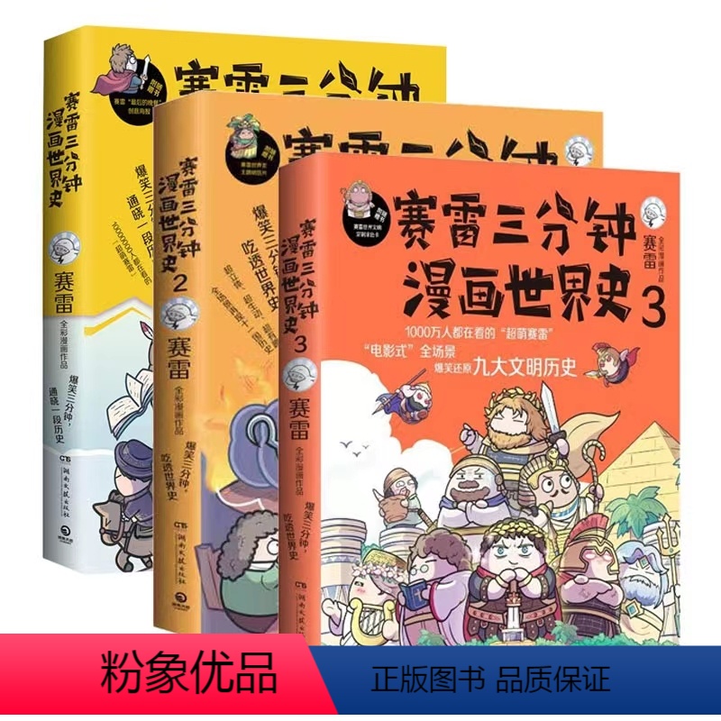 [赛雷三分钟漫画]世界史1-3册 [正版]书籍赛雷三分钟漫画世界史123 全套3册 全彩漫画 赛雷半小时漫画中国史世界史高清大图