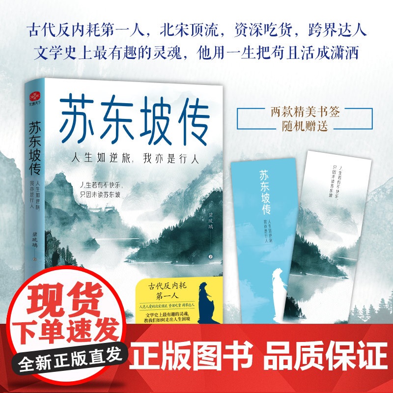 苏东坡传:人生如逆旅,我亦是行人 碧琉璃 著 文学作品集文学 正版图书籍 光明日报出版社高清大图