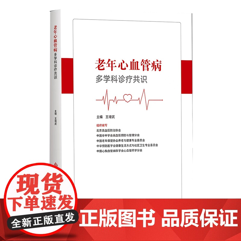老年心血管病多学科诊疗共识高清大图