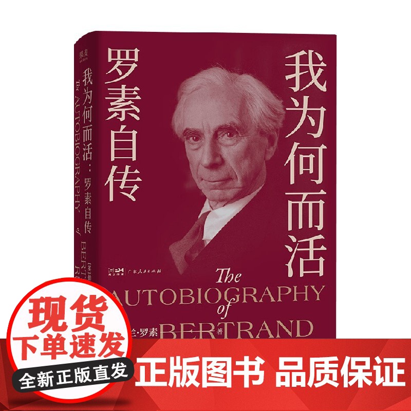 我为何而活 罗素自传 伯特兰·罗素 著 传记
