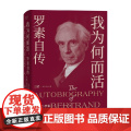 我为何而活 罗素自传 伯特兰·罗素 著 传罗