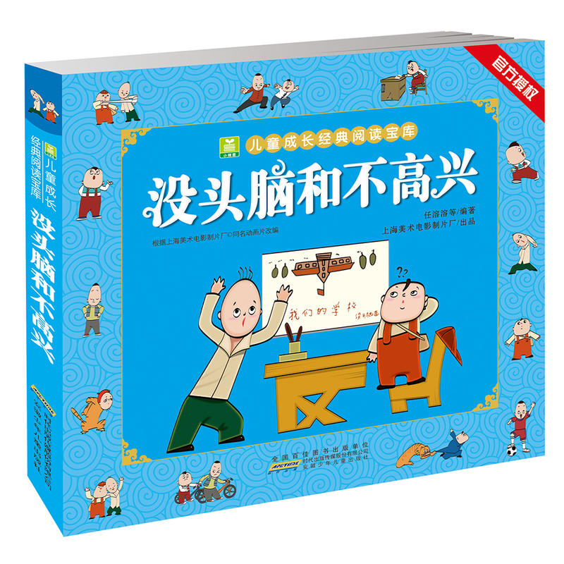 [推荐书目]没头脑和不高兴+了不起的狐狸爸爸 [正版]没头脑和不高兴 彩图注音版小树苗阅读成长1-3年级小学生6-9-1高清大图